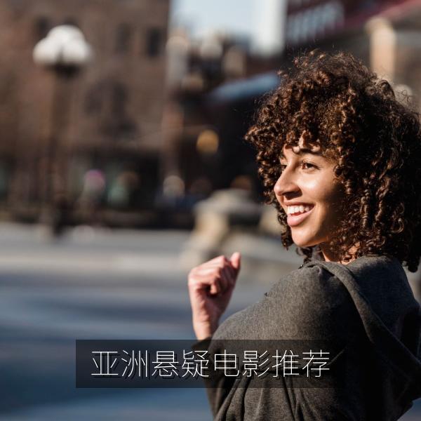 亚洲悬疑电影推荐