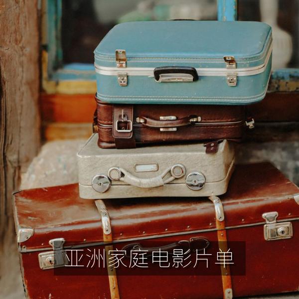 亚洲家庭电影片单